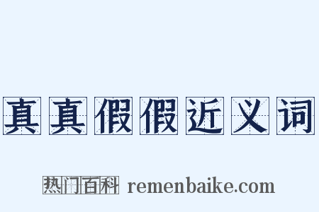 真真假假近义词是什么意思的图片